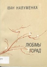 Любімы горад