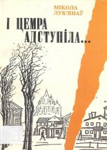 І цемра адступіла...