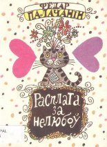 Расплата за нелюбоў
