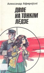 Двое на тонкім лёдзе