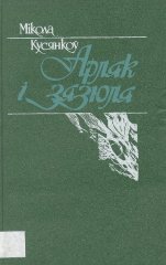 Арляк і зязюля