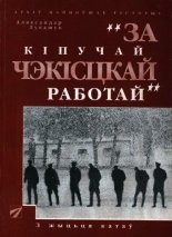 За кiпучай чэкiсцкай работай