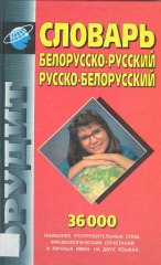 Словарь белорусско-русский, русско-белорусский