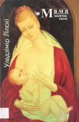 Мама (малітва сына)