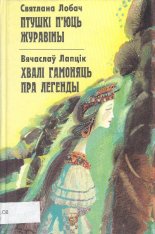 Птушкі п´юць журавіны/Хвалі гамоняць пра легенды