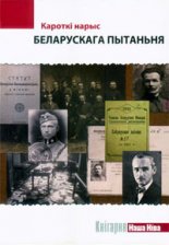 Кароткі нарыс беларускага пытаньня