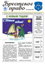 Брестское право № 3