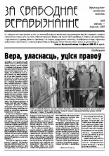 За свабоднае веравызнанне № 10/2005