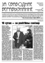 За свабоднае веравызнанне № 11/2006