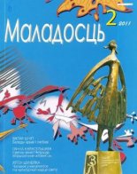 Маладосць 02 (687) 2011