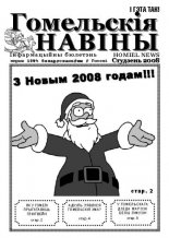 Гомельскія Навінкі № 5, студзень 2008