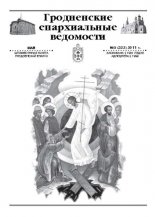 Гродненские епархиальные ведомости № 5 (222) 2011