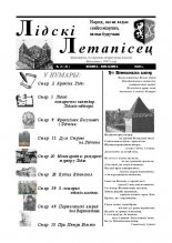 Лідскі Летапісец 3 (31) 2005