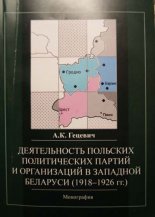 Деятельность польских политических партий и организаций в Западной Беларуси (1918-1926 гг.)