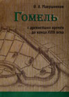 Гомель с древнейших времен до конца XVIII века