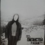 Паганства