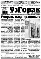 Узгорак 46 / 2012