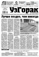 Узгорак 44 / 2012