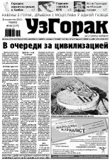 Узгорак 43 / 2012