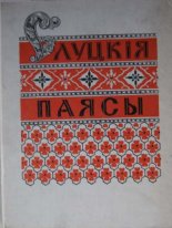 Слуцкія паясы