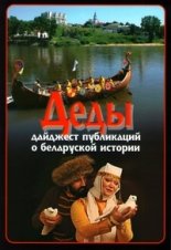 Деды