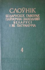 Слоўнік беларускіх гаворак паўночна-заходняй Беларусі і яе пагранічча