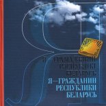 Я - грамадзянін Рэспублікі Беларусь