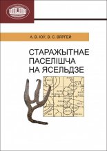 Старажытнае паселішча на Ясельдзе