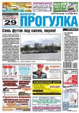 Информ-Прогулка № 41 (716) 2012