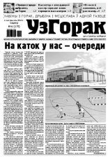 Узгорак 41/2012
