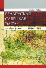 Беларуская савецкая эліта (1966—1986)