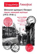 Школьная адукацыя ў Беларусі падчас нямецкай акупацыі (1915―1918 г.)