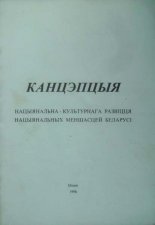 Канцэпцыя нацыянальна-культурнага развіцця нацыянальных меншасцяў Беларусі