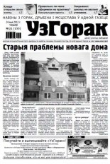 Узгорак 21 / 2012
