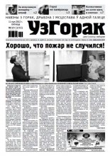 Узгорак 19 / 2012