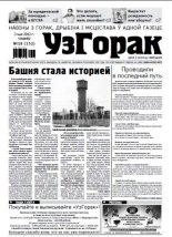 Узгорак 18 / 2012