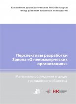 Перспективы разработки Закона «О некоммерческих организациях»