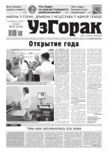 Узгорак 10/2012