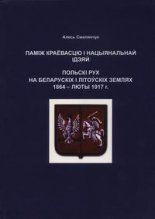 Паміж краёвасцю і нацыянальнай ідэяй