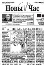 Новы час 17 (289) 2012