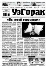 Узгорак 17 / 2012