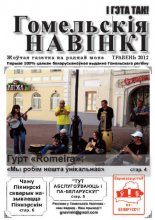 Гомельскія Навінкі Травень 2012