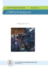 СМІ ў Беларусі 1 (26) 2012