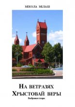 На ветразях Хрыстовай веры