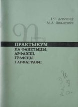 Практыкум па фанетыцы, арфаэпіі, графіцы і арфаграфіі