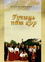 Гучыць наш хор