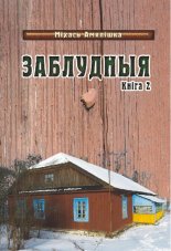 Заблудныя