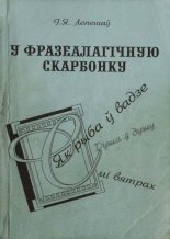 У фразеалагічную скарбонку