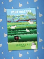 Макулатура 2