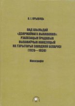 Пад шыльдай «дзяржаўнага выхавання»: рэалізацыя ўрадавых выхаваўчых канцэпцый на тэрыторыі Заходняй Беларусі (1926 – 1939 гг.)